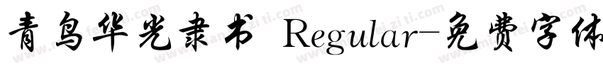 青鸟华光隶书 Regular字体转换